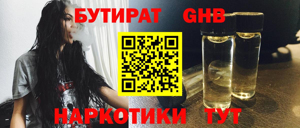 БУТИРАТ жидкий экстази Калининград