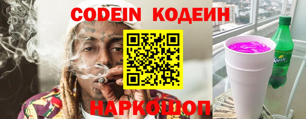 Кодеин напиток Lean (лин) Калининград