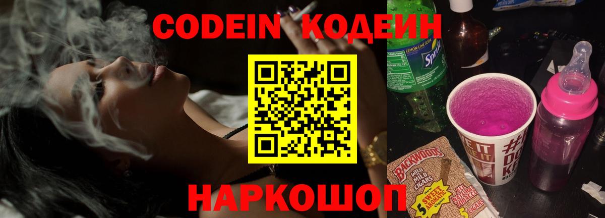 Кодеин напиток Lean (лин)  Вход с VPN  Кодеиновый сироп Lean Purple Drank  Калининград 